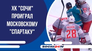 ХК "Сочи" в овертайме проиграл московскому "Спартаку"