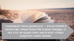 Буктрейлер по роману Георгия Савицкого «Танковый таран Донбасса»