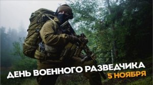 С ДНЁМ ВОЕННОГО РАЗВЕДЧИКА!