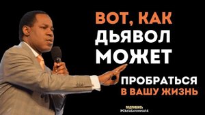 Вот как дьявол может пробраться в вашу жизнь!