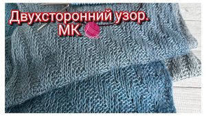 Шарф двухсторонним узором «Диагонали»/ МК 🧶