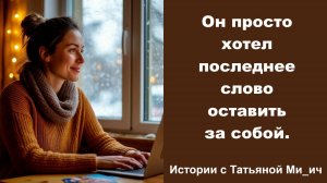 Ты мне тоже не понравилась Истории с Татьяной Ми_и