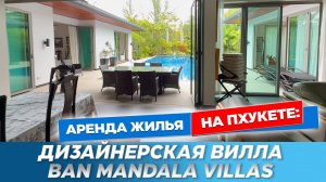 Обзор дизайнерский виллы Baan Mandala Villas| Частный бассейн, 4 спальни | Пляж Bang Tao