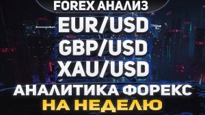 Форекс аналитика | EUR/USD ●  GBP/USD ● XAU/USD | Forex ● Форекс Прогноз ● Форекс прогноз на сегодня