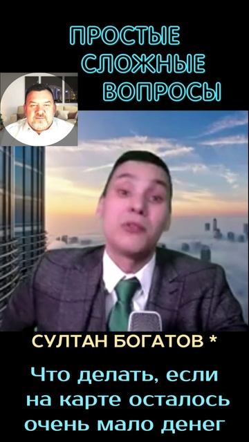 Султан Богатов - Что делать, если на карте осталось мало денег