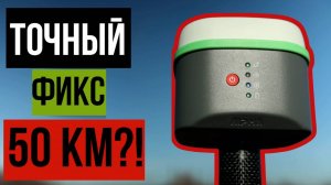 Точный фикс в 50 км от БС!?