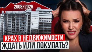 Что будет с недвижимостью в 2026г? Ждать падения цен на квартиры или покупать сейчас?