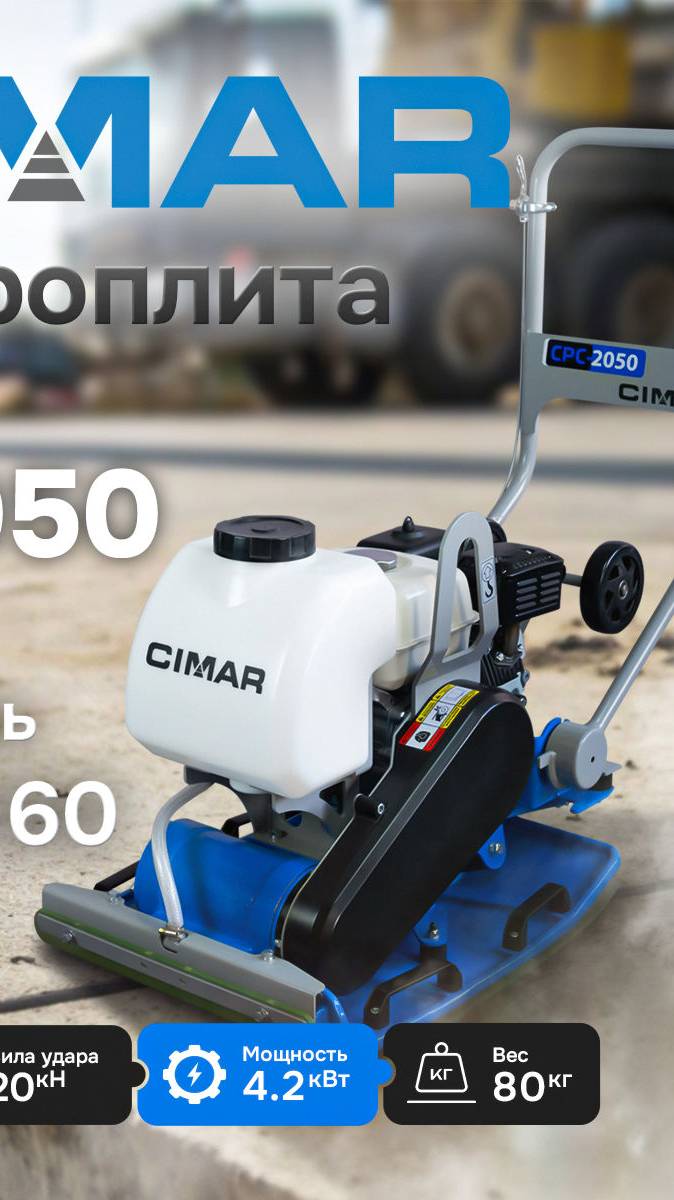 Виброплита CIMAR CPC-2050