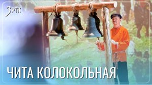 Второй колокольный концерт прошел в Чите