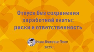 2025-11 Отпуск за свой счёт. Риски и ответственность
