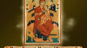 Об иконе Божией Матери Всецарица