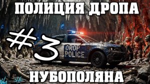 Полиция Дропа х3: Нубополяна