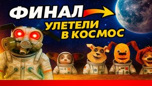 Концовка ФИНАЛ ➣ 99 НОЧЕЙ С ТИМОХОЙ: БУНКЕР