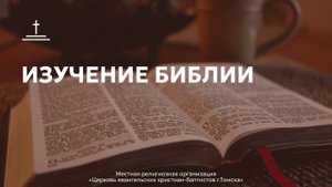 Изучение Библии 5.11.2025 Центральная церковь ЕХБ г. Томск
