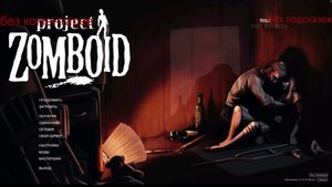 чилим Project Zomboid на сервере (ru) SunRise
