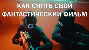 как снять свой фантастический фильм