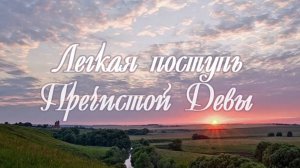 «Лёгкая поступь Пречистой Девы и поле Куликово». Творческий вечер прот. Артемия Владимирова. 190925.