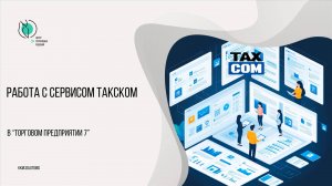 Работа с сервисом Такском в Торговом предприятии 7