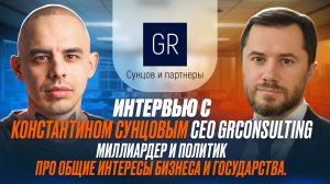 Интервью с Константином Сунцовым CEO GRconsulting