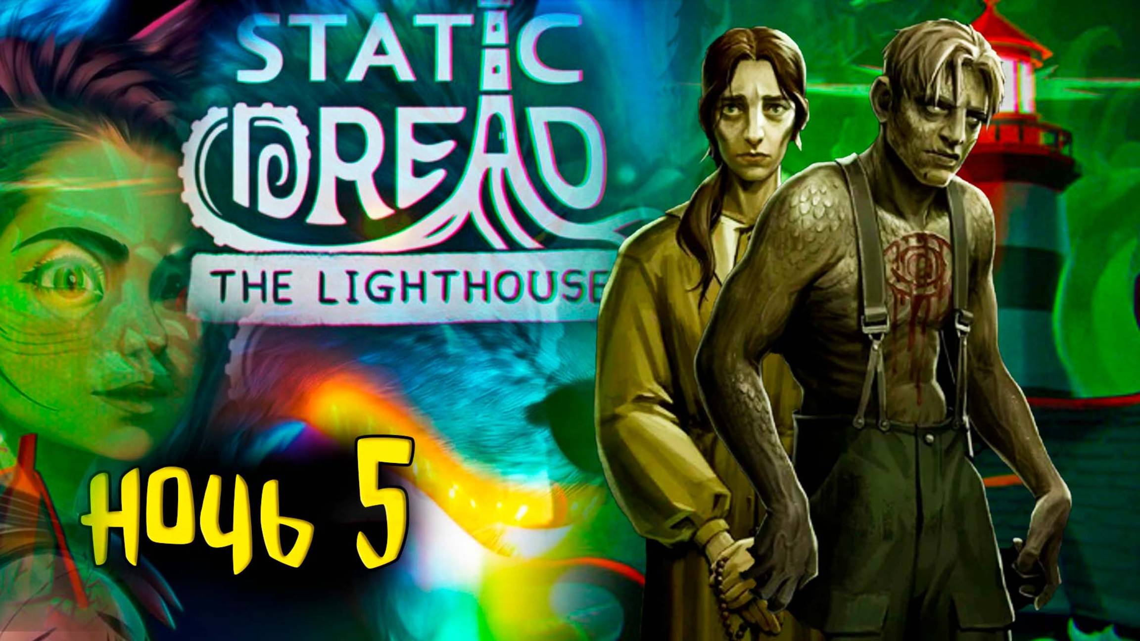 ⚓ Молчание перед бурей в Static Dread: The Lighthouse #5 Жесткая атмосфера Лавкрафта