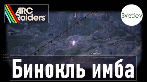 ARC Raiders Бинокль имба
