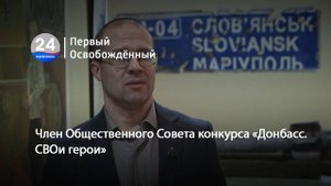Член Общественного Совета конкурса «Донбасс. СВОи герои». 05.11.2025