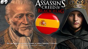 ЗАХВАТ ФОРТА ИСПАНЦЕВ ► ASSASSIN'S CREED IV BLACK FLAG ► #9