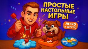 Простые настольные игры