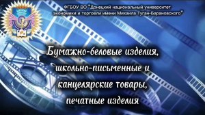 Бумажно-деловые изделия, школьно-письменные и канцелярские товары, печатные изделия