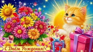 С Днём Рождения! Поздравление КРАСИВАЯ Открытка Видео