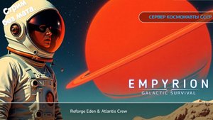 Empyrion. Сервер "Космонавты СССР". Серия 05