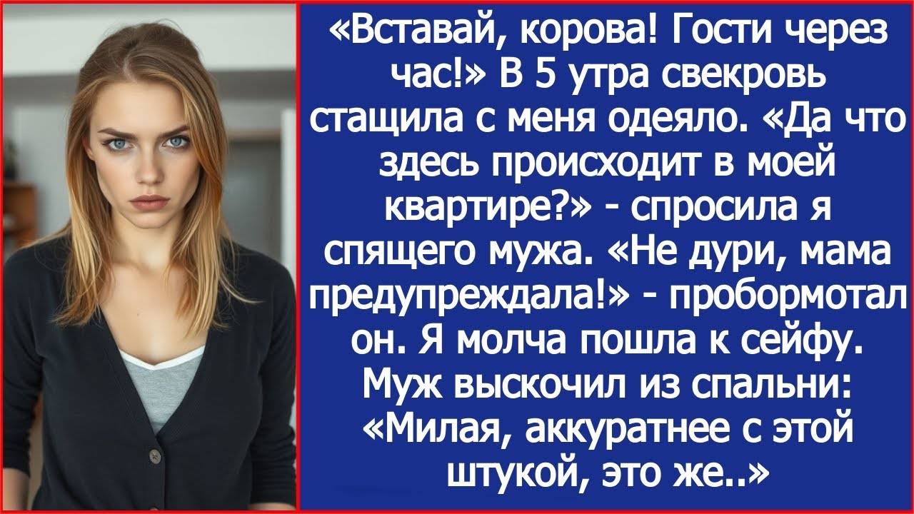 «Вставай, корова! Гости через час!» В 5 утра свекровь стащила с меня одеяло.