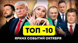 Самые запоминающиеся события октября! #МВШ