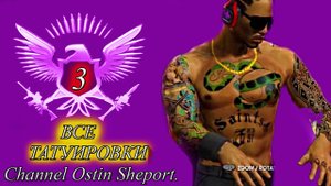 ОБЗОР ТАТУИРОВОК ИЗ ИГРЫ SAINTS ROW 3. ОСТИН ШЭПОРТ. 2025 ГОД.