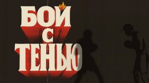 Бой с тенью