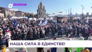 День народного единства с размахом отметили во Владивостоке