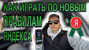 КАК РАБОТАТЬ ПО НОВОЙ ЛОЯЛЬНОСТИ ЯНДЕКСА
