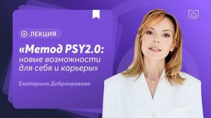 «Метод PSY2.0: новые возможности для себя и карьеры»
