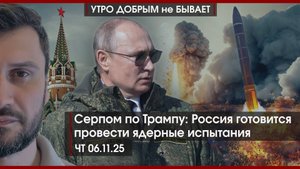 Серпом по Трампу: Россия готовится провести ядерные испытания | Иран накопил уран | УДнБ | 06.11.25