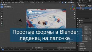 Леденец на палочке: простые формы в Blender