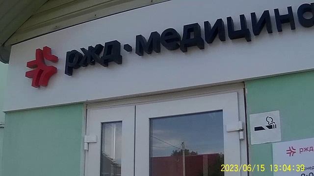 РЖД БОЛЬНИЦА МОЖНО ПРОВЕТЯТЬ СВОЁ ЗДОРОВЬЕ