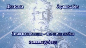 Серапис Бей "Стезя вознесения – это стезя любви" (02.07.1976)