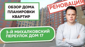 3-й Михалковский переулок дом 17: обзор дома и планировки квартир, реновация района Коптево. 2025