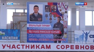 В Тереке состоялся турнир по греко-римской борьбе памяти Астемира Мелова