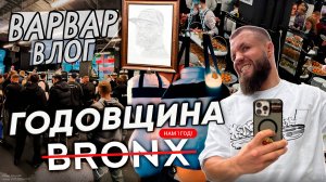 ГОД ЗАЛУ BRONX