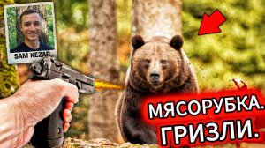 ПРОЩАЙ, ЖИЗНЬ? Охотник против АГРЕССИВНОГО ГРИЗЛИ. То, что он использовал, ВЗОРВАЛО ИНТЕРНЕТ!