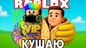 Roblox 🌯 ЧЕЛОВЕЧЕСКИЙ БУРРИТО! Я СЪЕЛ ПАПУ 😂 | AlekSun