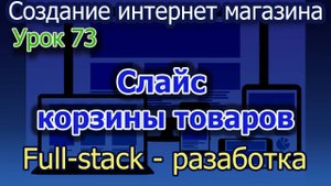 Урок 73 Содаем Слайс корзины
