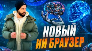 БРАУЗЕР С ИИ