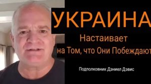 Украина утверждает, что она побеждает / Дэниел Дэвис